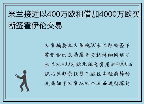 米兰接近以400万欧租借加4000万欧买断签霍伊伦交易 米兰接近以400万欧租借加4000万欧买断签霍伊伦交易