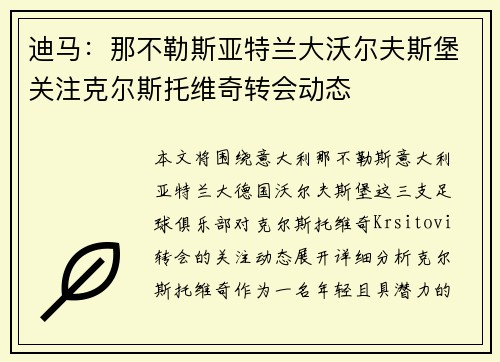 迪马:那不勒斯亚特兰大沃尔夫斯堡关注克尔斯托维奇转会动态 迪马:那不勒斯亚特兰大沃尔夫斯堡关注克尔斯托维奇转会动态