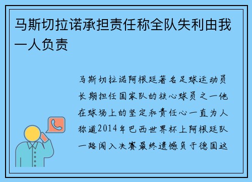 马斯切拉诺承担责任称全队失利由我一人负责 马斯切拉诺承担责任称全队失利由我一人负责