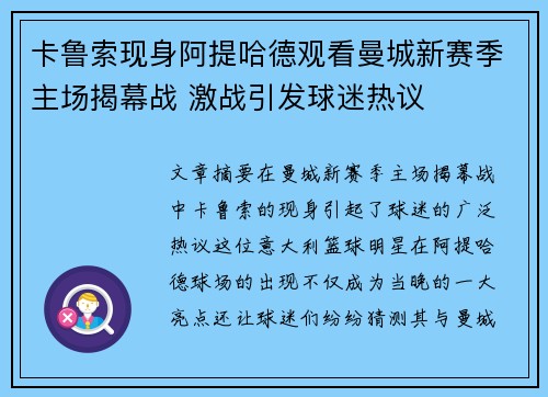 卡鲁索现身阿提哈德观看曼城新赛季主场揭幕战 激战引发球迷热议 卡鲁索现身阿提哈德观看曼城新赛季主场揭幕战 激战引发球迷热议