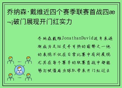 乔纳森·戴维近四个赛季联赛首战四次破门展现开门红实力 乔纳森·戴维近四个赛季联赛首战四次破门展现开门红实力