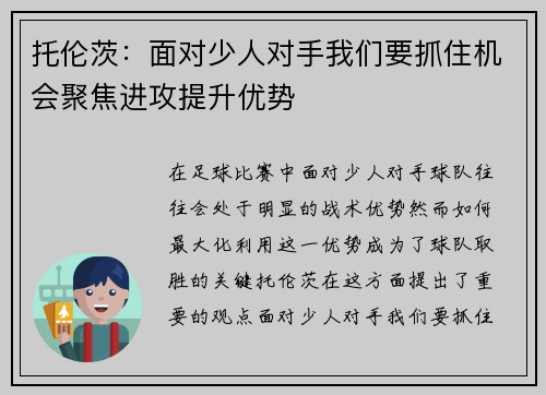 托伦茨:面对少人对手我们要抓住机会聚焦进攻提升优势 托伦茨:面对少人对手我们要抓住机会聚焦进攻提升优势