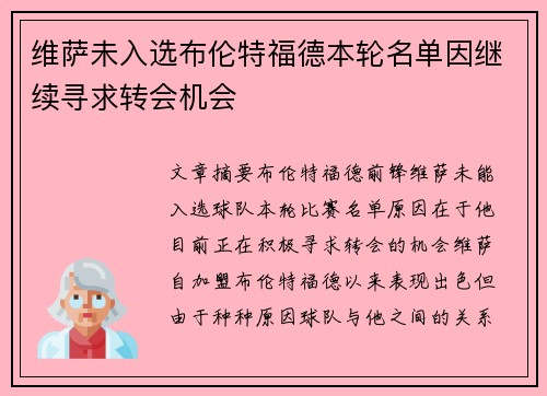 维萨未入选布伦特福德本轮名单因继续寻求转会机会 维萨未入选布伦特福德本轮名单因继续寻求转会机会