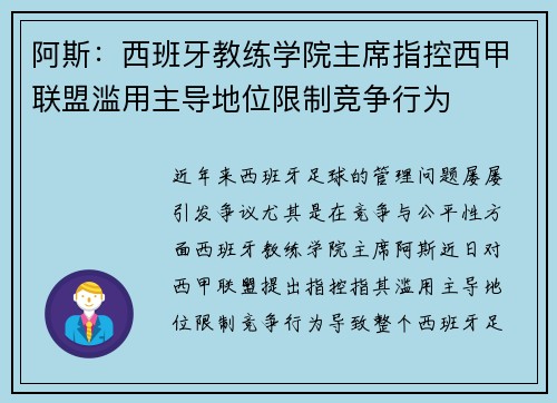 阿斯:西班牙教练学院主席指控西甲联盟滥用主导地位限制竞争行为 阿斯:西班牙教练学院主席指控西甲联盟滥用主导地位限制竞争行为