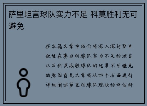 萨里坦言球队实力不足 科莫胜利无可避免 萨里坦言球队实力不足 科莫胜利无可避免