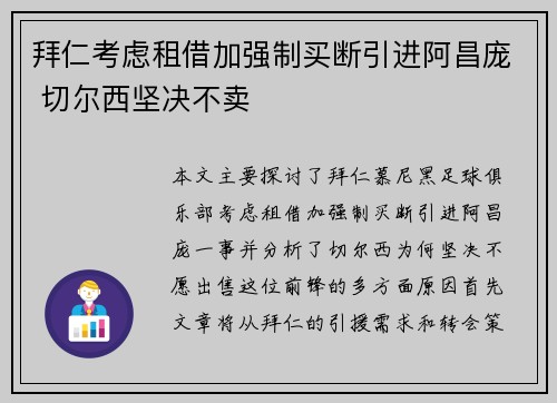 拜仁考虑租借加强制买断引进阿昌庞 切尔西坚决不卖 拜仁考虑租借加强制买断引进阿昌庞 切尔西坚决不卖