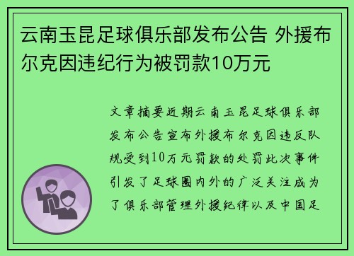 云南玉昆足球俱乐部发布公告 外援布尔克因违纪行为被罚款10万元 云南玉昆足球俱乐部发布公告 外援布尔克因违纪行为被罚款10万元