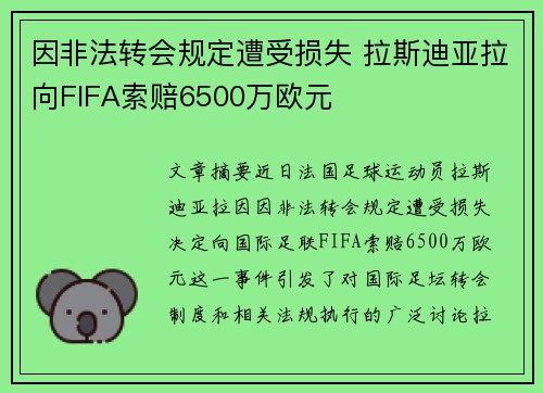 因非法转会规定遭受损失 拉斯迪亚拉向FIFA索赔6500万欧元 因非法转会规定遭受损失 拉斯迪亚拉向FIFA索赔6500万欧元
