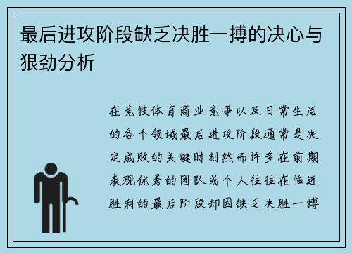 最后进攻阶段缺乏决胜一搏的决心与狠劲分析 最后进攻阶段缺乏决胜一搏的决心与狠劲分析