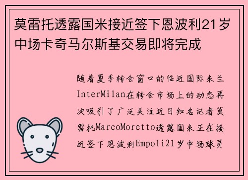 莫雷托透露国米接近签下恩波利21岁中场卡奇马尔斯基交易即将完成 莫雷托透露国米接近签下恩波利21岁中场卡奇马尔斯基交易即将完成