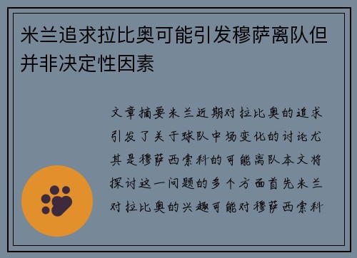 米兰追求拉比奥可能引发穆萨离队但并非决定性因素 米兰追求拉比奥可能引发穆萨离队但并非决定性因素