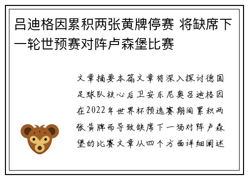 吕迪格因累积两张黄牌停赛 将缺席下一轮世预赛对阵卢森堡比赛 吕迪格因累积两张黄牌停赛 将缺席下一轮世预赛对阵卢森堡比赛
