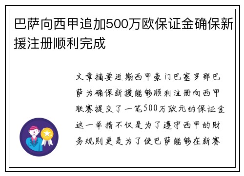 巴萨向西甲追加500万欧保证金确保新援注册顺利完成 巴萨向西甲追加500万欧保证金确保新援注册顺利完成