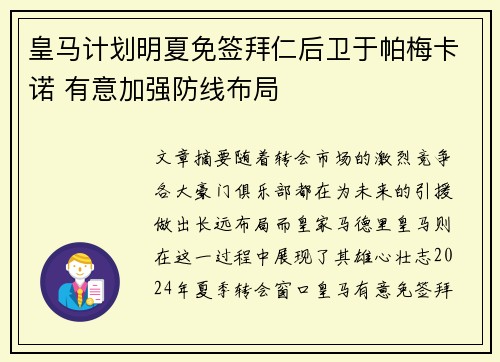 皇马计划明夏免签拜仁后卫于帕梅卡诺 有意加强防线布局 皇马计划明夏免签拜仁后卫于帕梅卡诺 有意加强防线布局