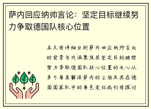 萨内回应纳帅言论:坚定目标继续努力争取德国队核心位置 萨内回应纳帅言论:坚定目标继续努力争取德国队核心位置
