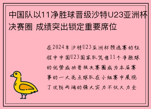 中国队以11净胜球晋级沙特U23亚洲杯决赛圈 成绩突出锁定重要席位 中国队以11净胜球晋级沙特U23亚洲杯决赛圈 成绩突出锁定重要席位