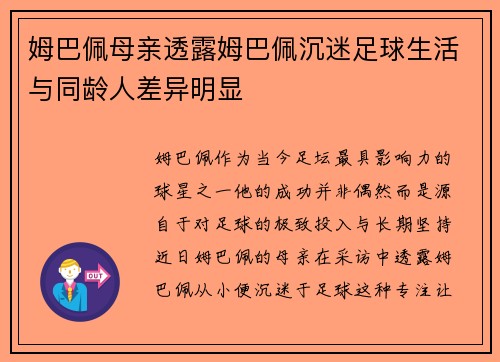 姆巴佩母亲透露姆巴佩沉迷足球生活与同龄人差异明显 姆巴佩母亲透露姆巴佩沉迷足球生活与同龄人差异明显