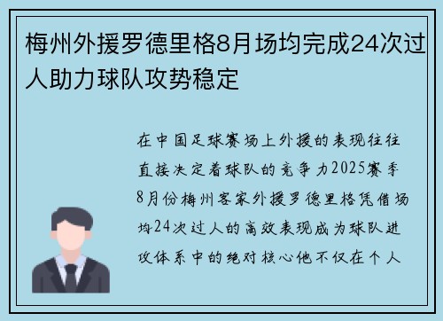 梅州外援罗德里格8月场均完成24次过人助力球队攻势稳定 梅州外援罗德里格8月场均完成24次过人助力球队攻势稳定