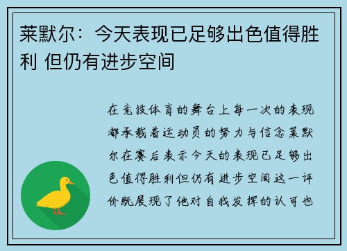 莱默尔:今天表现已足够出色值得胜利 但仍有进步空间 莱默尔:今天表现已足够出色值得胜利 但仍有进步空间