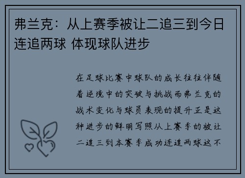 弗兰克:从上赛季被让二追三到今日连追两球 体现球队进步 弗兰克:从上赛季被让二追三到今日连追两球 体现球队进步