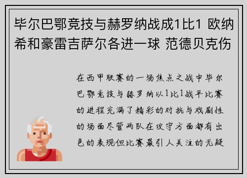毕尔巴鄂竞技与赫罗纳战成1比1 欧纳希和豪雷吉萨尔各进一球 范德贝克伤退离场 毕尔巴鄂竞技与赫罗纳战成1比1 欧纳希和豪雷吉萨尔各进一球 范德贝克伤退离场