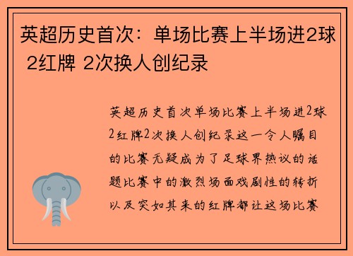 英超历史首次:单场比赛上半场进2球 2红牌 2次换人创纪录 英超历史首次:单场比赛上半场进2球 2红牌 2次换人创纪录