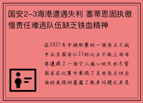国安2-3海港遭遇失利 塞蒂恩固执傲慢责任难逃队伍缺乏铁血精神 国安2-3海港遭遇失利 塞蒂恩固执傲慢责任难逃队伍缺乏铁血精神