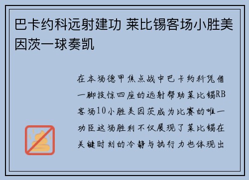 巴卡约科远射建功 莱比锡客场小胜美因茨一球奏凯 巴卡约科远射建功 莱比锡客场小胜美因茨一球奏凯