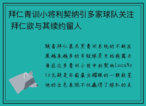 拜仁青训小将利契纳引多家球队关注 拜仁欲与其续约留人 拜仁青训小将利契纳引多家球队关注 拜仁欲与其续约留人