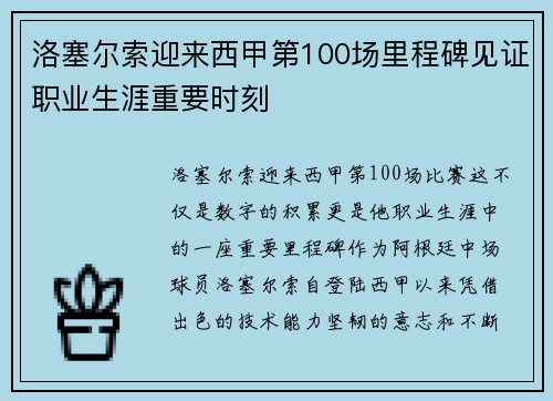 洛塞尔索迎来西甲第100场里程碑见证职业生涯重要时刻 洛塞尔索迎来西甲第100场里程碑见证职业生涯重要时刻