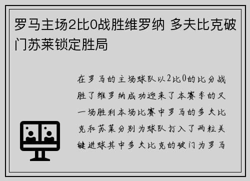 罗马主场2比0战胜维罗纳 多夫比克破门苏莱锁定胜局 罗马主场2比0战胜维罗纳 多夫比克破门苏莱锁定胜局
