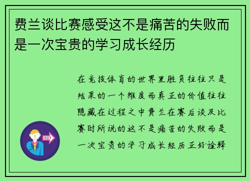 费兰谈比赛感受这不是痛苦的失败而是一次宝贵的学习成长经历 费兰谈比赛感受这不是痛苦的失败而是一次宝贵的学习成长经历