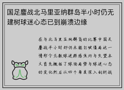 国足鏖战北马里亚纳群岛半小时仍无建树球迷心态已到崩溃边缘 国足鏖战北马里亚纳群岛半小时仍无建树球迷心态已到崩溃边缘