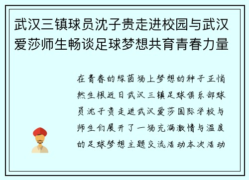 武汉三镇球员沈子贵走进校园与武汉爱莎师生畅谈足球梦想共育青春力量 武汉三镇球员沈子贵走进校园与武汉爱莎师生畅谈足球梦想共育青春力量