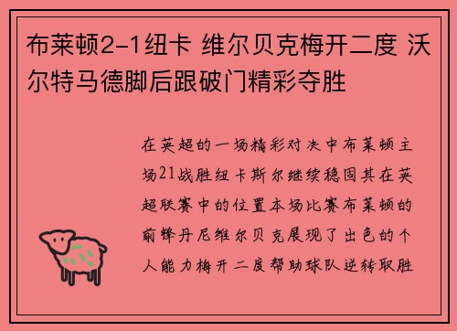布莱顿2-1纽卡 维尔贝克梅开二度 沃尔特马德脚后跟破门精彩夺胜 布莱顿2-1纽卡 维尔贝克梅开二度 沃尔特马德脚后跟破门精彩夺胜