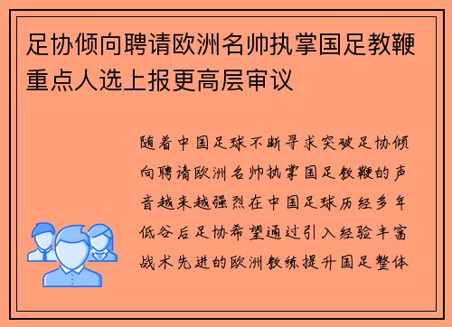 足协倾向聘请欧洲名帅执掌国足教鞭重点人选上报更高层审议 足协倾向聘请欧洲名帅执掌国足教鞭重点人选上报更高层审议
