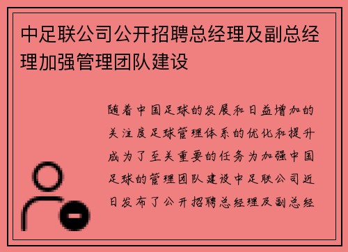 中足联公司公开招聘总经理及副总经理加强管理团队建设 中足联公司公开招聘总经理及副总经理加强管理团队建设