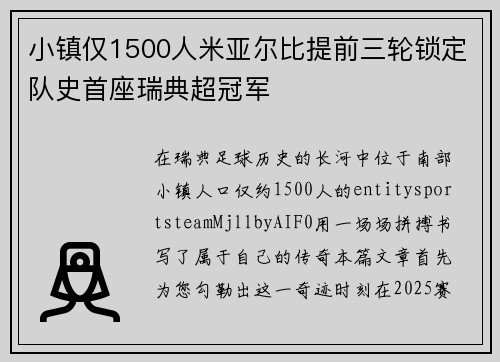 小镇仅1500人米亚尔比提前三轮锁定队史首座瑞典超冠军 小镇仅1500人米亚尔比提前三轮锁定队史首座瑞典超冠军