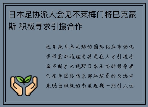 日本足协派人会见不莱梅门将巴克豪斯 积极寻求引援合作 日本足协派人会见不莱梅门将巴克豪斯 积极寻求引援合作