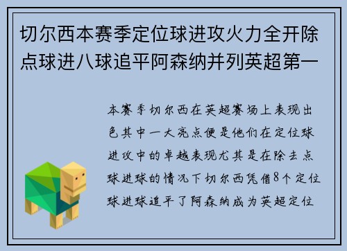 切尔西本赛季定位球进攻火力全开除点球进八球追平阿森纳并列英超第一 切尔西本赛季定位球进攻火力全开除点球进八球追平阿森纳并列英超第一