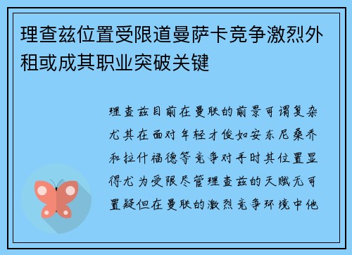 理查兹位置受限道曼萨卡竞争激烈外租或成其职业突破关键 理查兹位置受限道曼萨卡竞争激烈外租或成其职业突破关键
