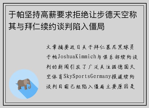于帕坚持高薪要求拒绝让步德天空称其与拜仁续约谈判陷入僵局 于帕坚持高薪要求拒绝让步德天空称其与拜仁续约谈判陷入僵局