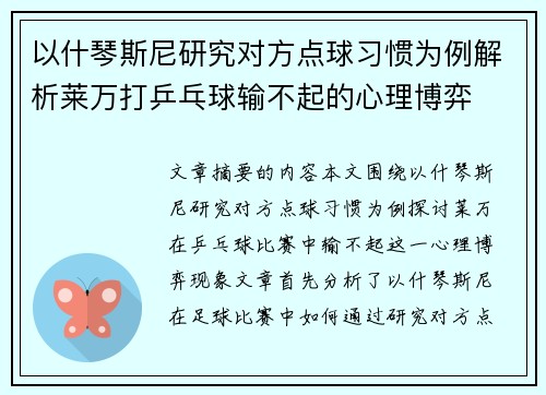 以什琴斯尼研究对方点球习惯为例解析莱万打乒乓球输不起的心理博弈 以什琴斯尼研究对方点球习惯为例解析莱万打乒乓球输不起的心理博弈