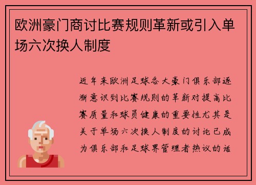 欧洲豪门商讨比赛规则革新或引入单场六次换人制度 欧洲豪门商讨比赛规则革新或引入单场六次换人制度