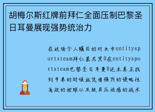 胡梅尔斯红牌前拜仁全面压制巴黎圣日耳曼展现强势统治力 胡梅尔斯红牌前拜仁全面压制巴黎圣日耳曼展现强势统治力