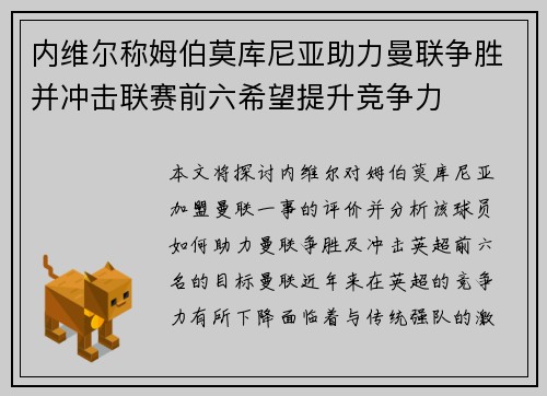 内维尔称姆伯莫库尼亚助力曼联争胜并冲击联赛前六希望提升竞争力 内维尔称姆伯莫库尼亚助力曼联争胜并冲击联赛前六希望提升竞争力