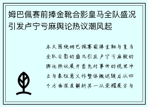 姆巴佩赛前捧金靴合影皇马全队盛况引发卢宁亏麻舆论热议潮风起 姆巴佩赛前捧金靴合影皇马全队盛况引发卢宁亏麻舆论热议潮风起