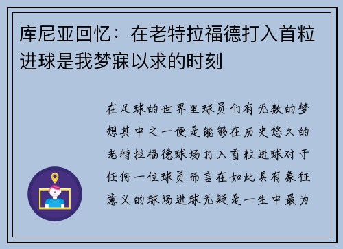 库尼亚回忆:在老特拉福德打入首粒进球是我梦寐以求的时刻 库尼亚回忆:在老特拉福德打入首粒进球是我梦寐以求的时刻