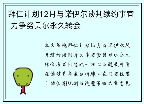 拜仁计划12月与诺伊尔谈判续约事宜 力争努贝尔永久转会 拜仁计划12月与诺伊尔谈判续约事宜 力争努贝尔永久转会