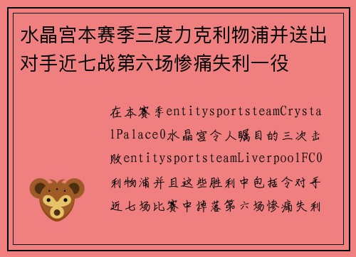 水晶宫本赛季三度力克利物浦并送出对手近七战第六场惨痛失利一役 水晶宫本赛季三度力克利物浦并送出对手近七战第六场惨痛失利一役